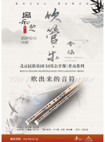 “国乐初心”·北京民族乐团《国乐公开课》普及系列 ——《吹出来的音符》吹管乐专场音乐会