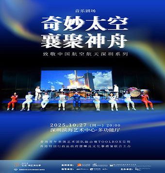 深圳香港青年表演艺术团队敲击襄Toolbox呈献 音乐剧场 “奇妙太空·襄聚神舟”