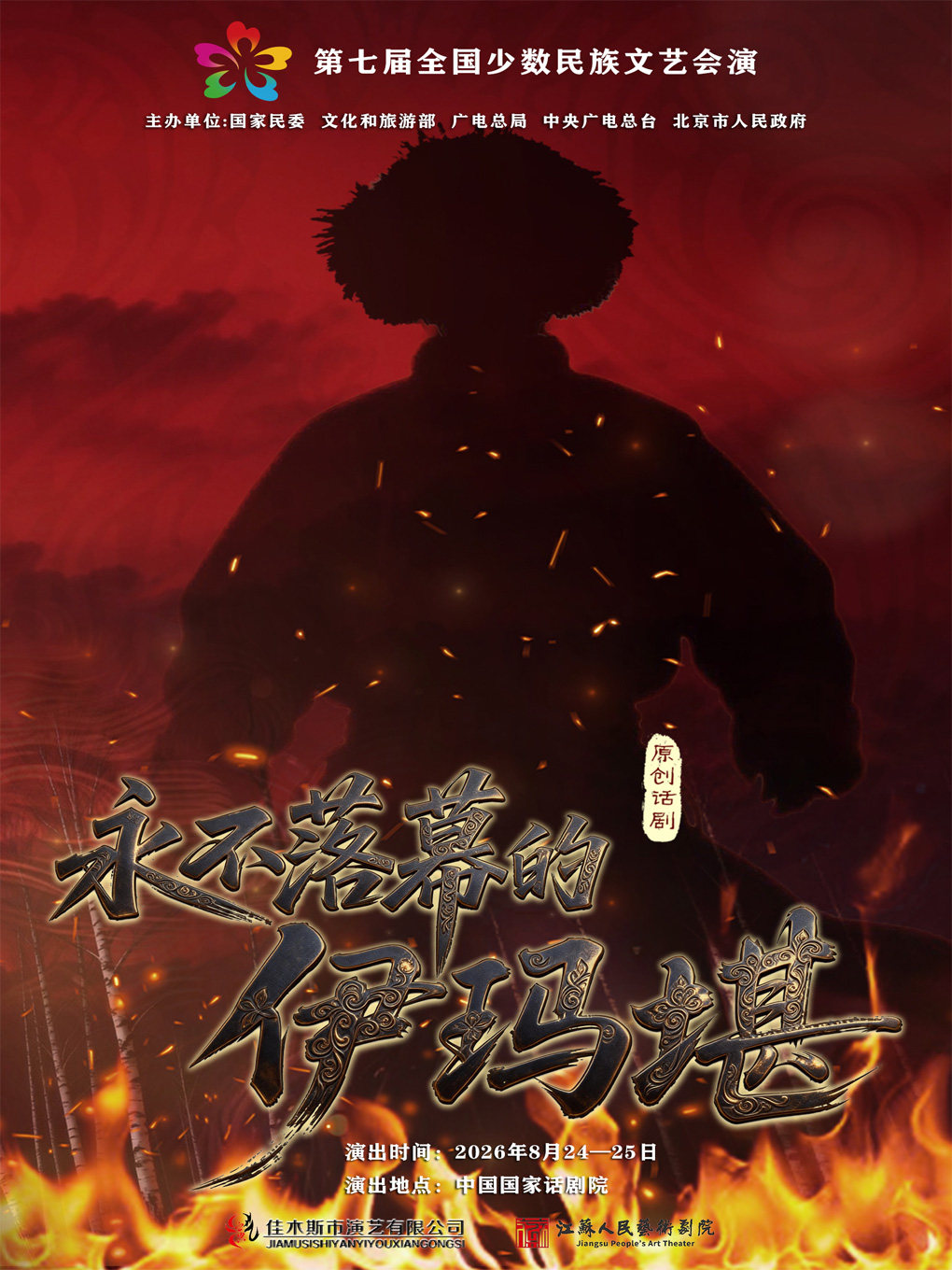 【北京】话剧《永不落幕的伊玛堪》