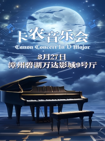 漳州百年名曲卡農(nóng)經(jīng)典音樂會(huì)