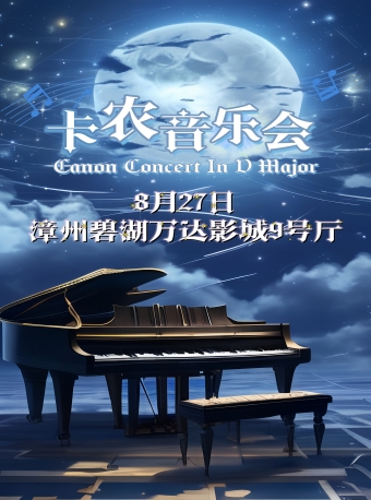 漳州百年名曲卡农经典音乐会