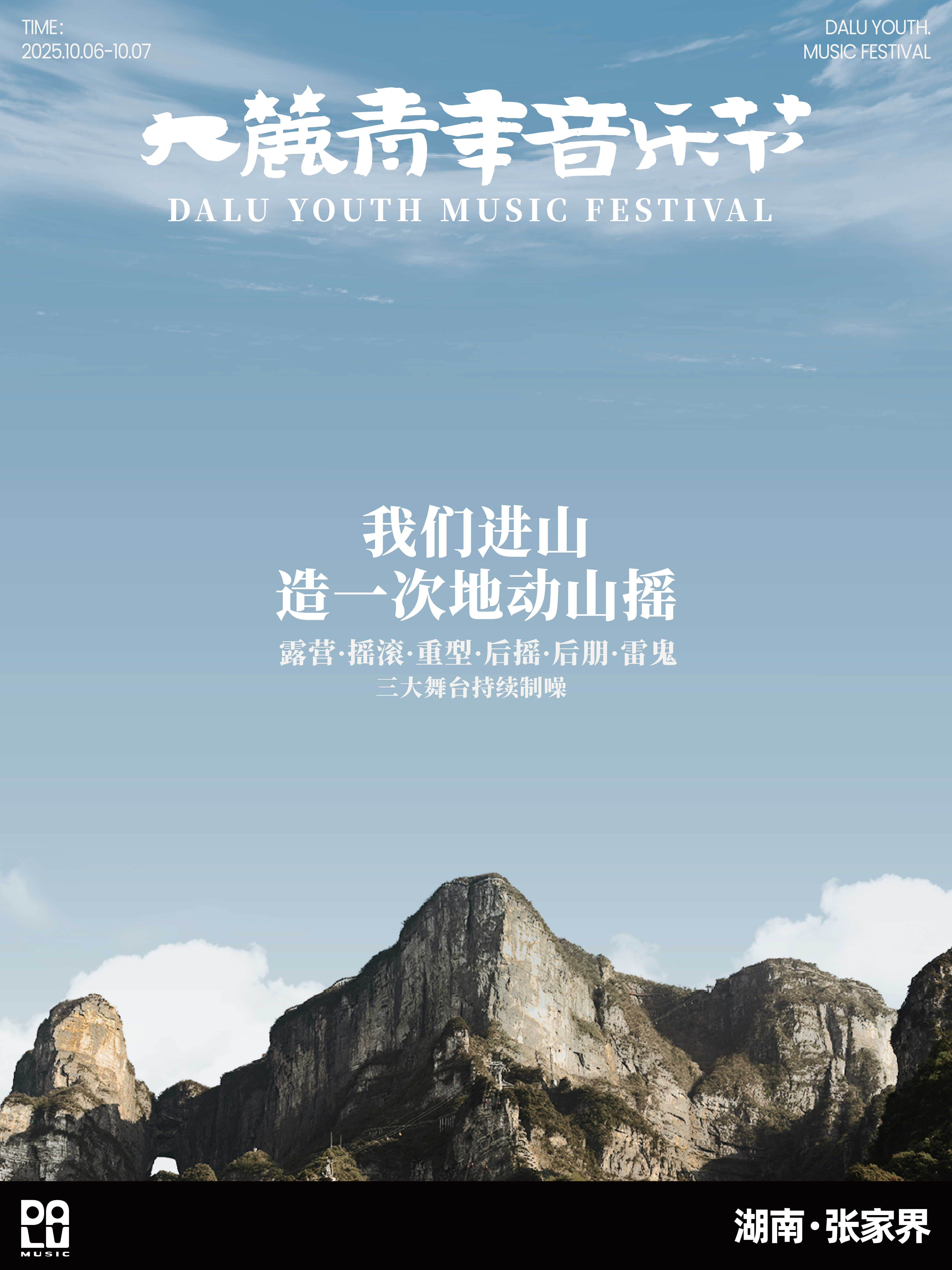 张家界大麓青年音乐节