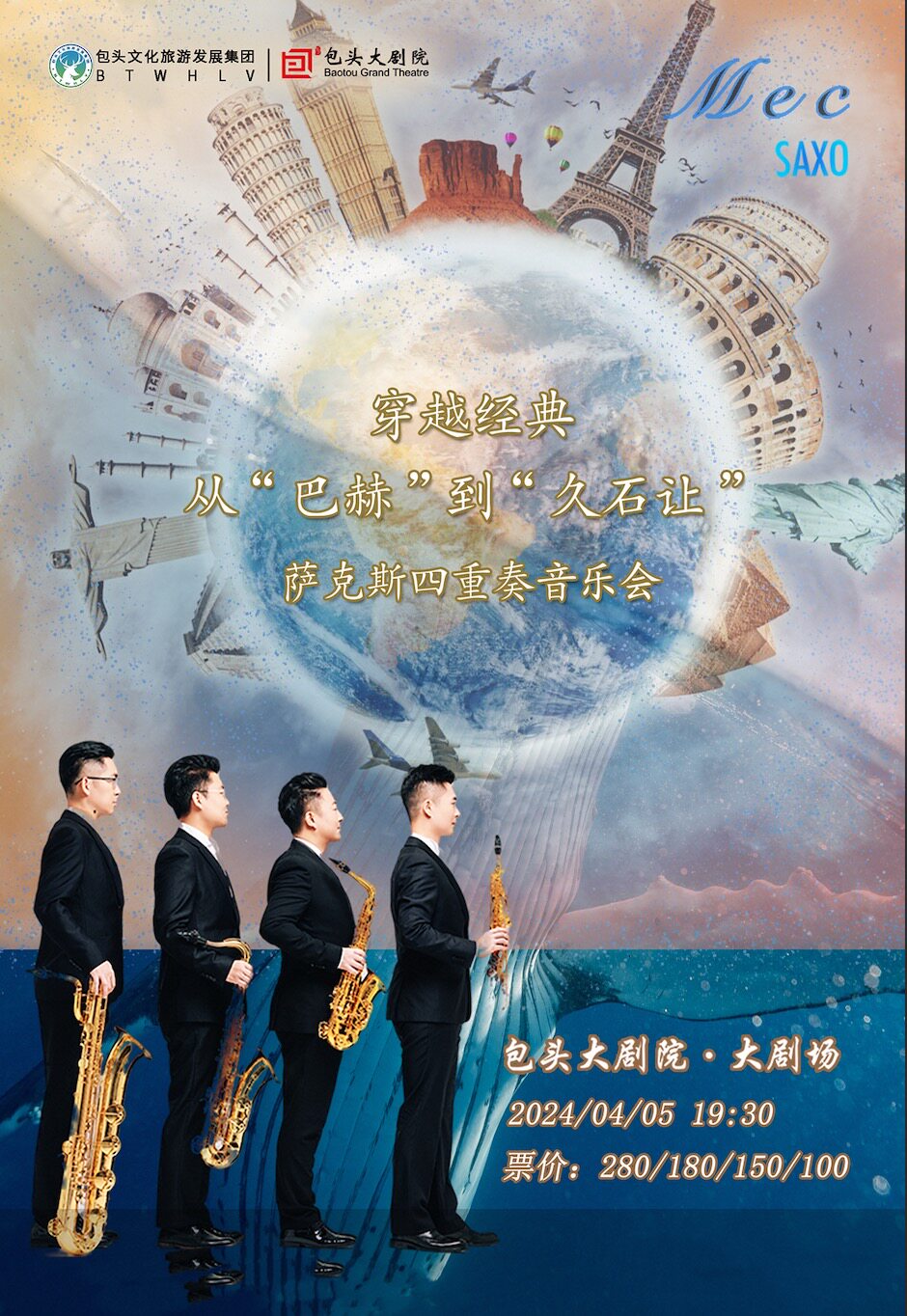 包头穿越经典从“巴赫“到”久石让“萨克斯四重奏音乐会