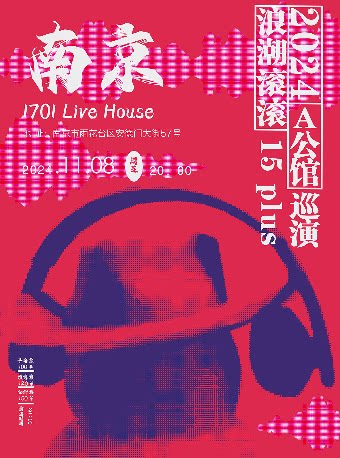 A公馆「浪潮滚滚」15周年巡演 南京站