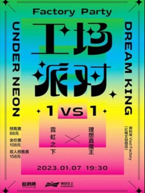 沈阳工场派对 1vs1-霓虹之下、理想真魔王