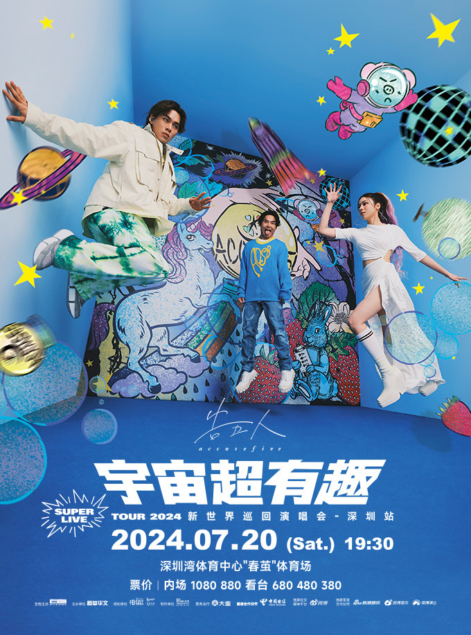 告五人深圳演唱会