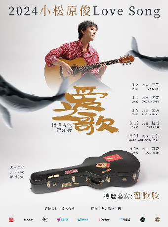 小松原俊2024《爱之歌》 指弹吉他音乐会 盐城站