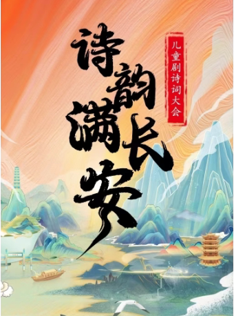【呼和浩特玉泉站】儿童剧诗词大会《诗韵满长安》