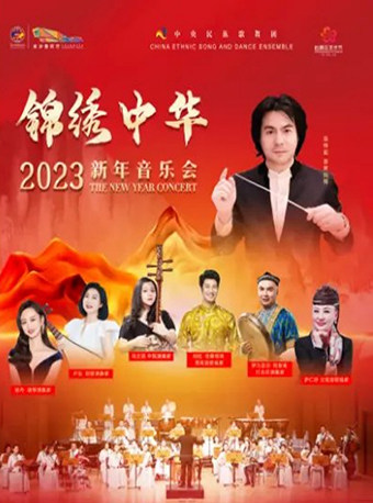 长沙2023年中央民族歌舞团新年音乐会