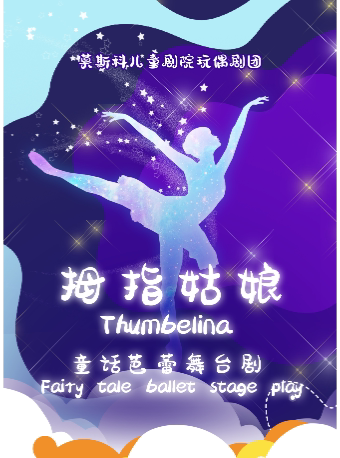湖州童话芭蕾舞台剧《拇指姑娘》