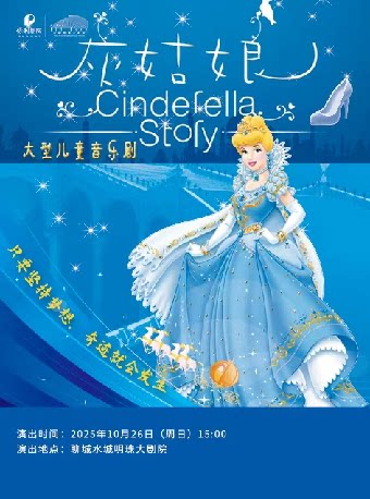 聊城《灰姑娘》