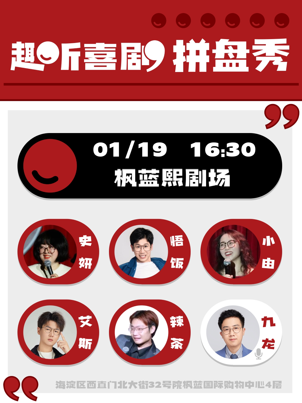 北京趣听喜剧｜ 1.19脱口秀拼盘秀｜枫蓝熙剧场