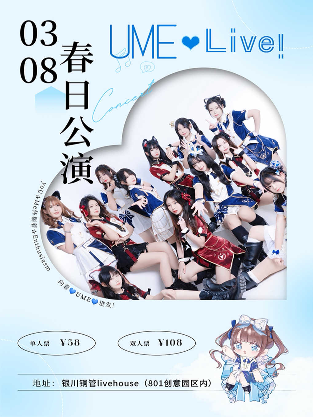 银川UME·LIVE！春日特别公演！