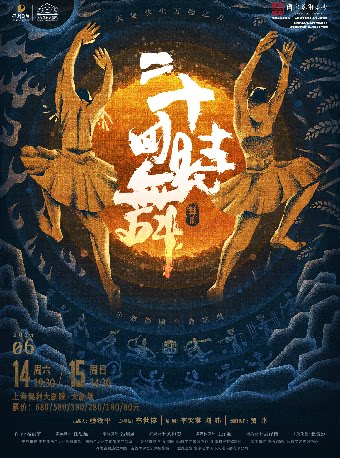 上海民族舞剧《二十四时舞》