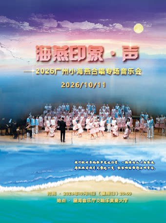 “海燕印象·声”--2026小海燕合唱音乐会