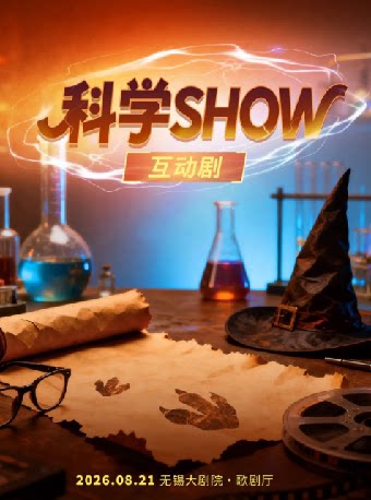 【无锡】互动儿童剧《科学SHOW》