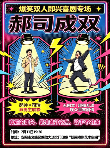 【安阳】胡闹戏剧|即兴专场【郝司成双】|爆笑来袭|北门印象|休闲娱乐