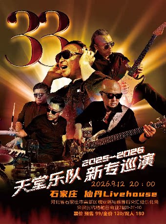 【石家庄】天堂乐队《33》2025-2026全国巡演石家庄站