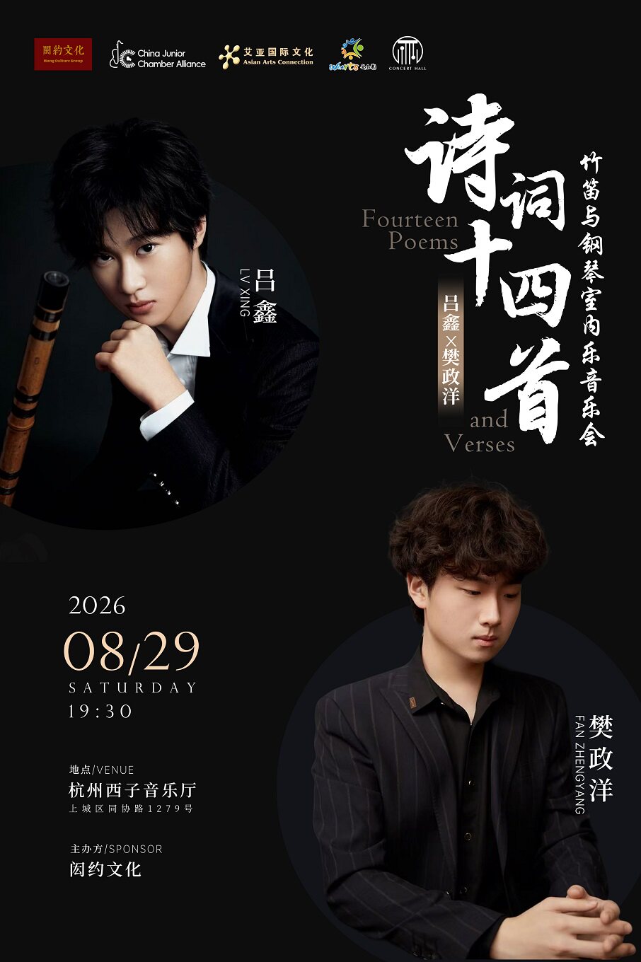 热门活动-【杭州】吕鑫X樊政洋 诗词十四首竹笛与钢琴室内乐音乐会