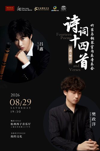 吕鑫X樊政洋 诗词十四首竹笛与钢琴室内乐音乐会