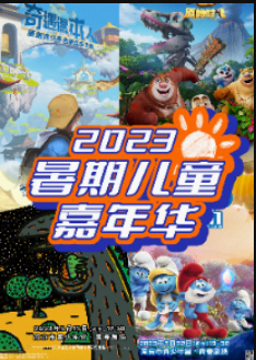 2023年暑期儿童嘉年华套票（南京市青少年宫·青春剧场）