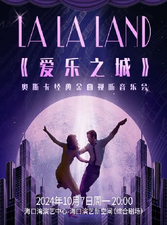 海口《爱乐之城》奥斯卡经典金曲烛光音乐会(国庆专场)