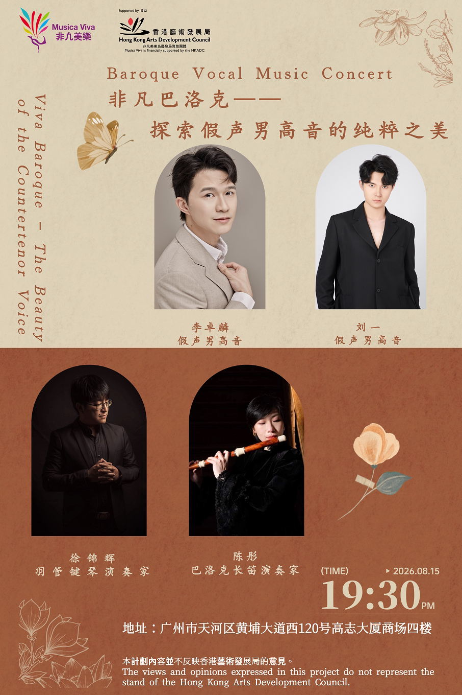 【广州】《非凡巴洛克 — 探索假声男高音的纯粹之美》音乐会