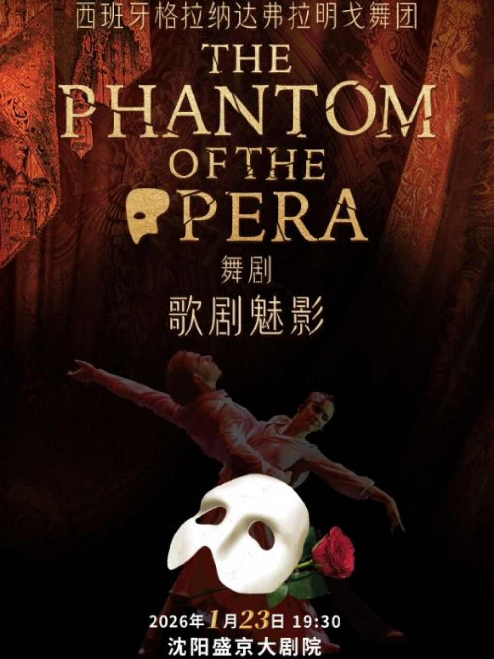 沈阳西班牙格拉纳达弗拉明戈舞剧《歌剧魅影》