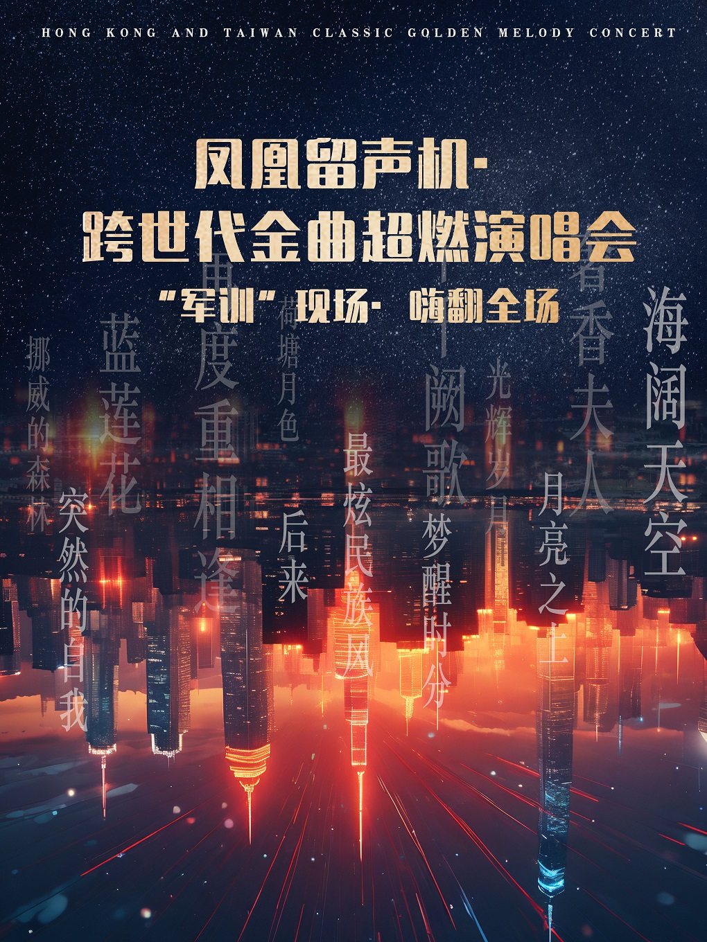杭州凤凰留声机·跨世代金曲超燃演唱会| “军训”现场·嗨翻全场