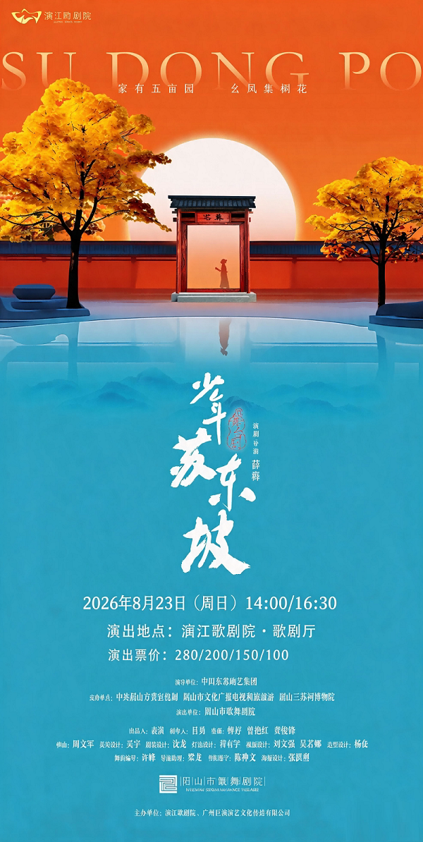 国风音乐儿童剧《少年苏东坡》