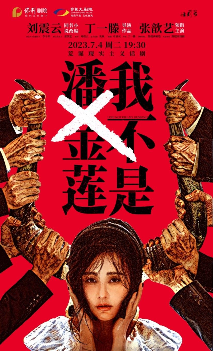 苏州张歆艺领衔荒诞现实主义话剧《我不是潘金莲》