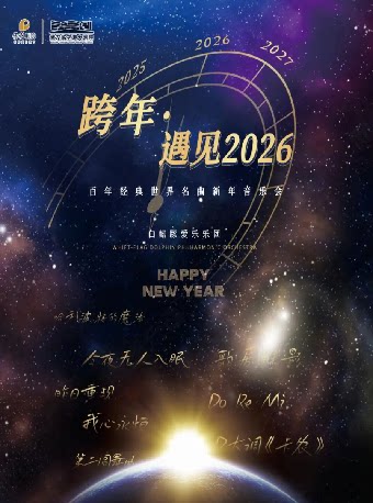 武汉《跨年·遇见2026》百年经典世界名曲新年音乐会