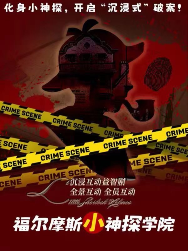南京合家欢互动侦探儿童剧《小小福尔摩斯》沉浸式推理|柯南益智二次元经典