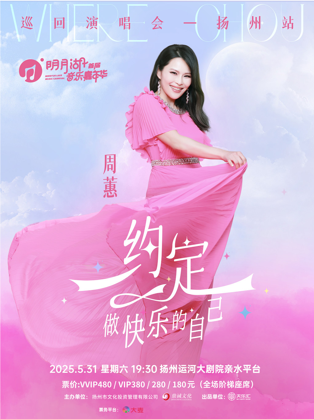 首届明月湖音乐嘉年华·周蕙「约定·做快乐的自己」2025巡回演唱会 扬州站