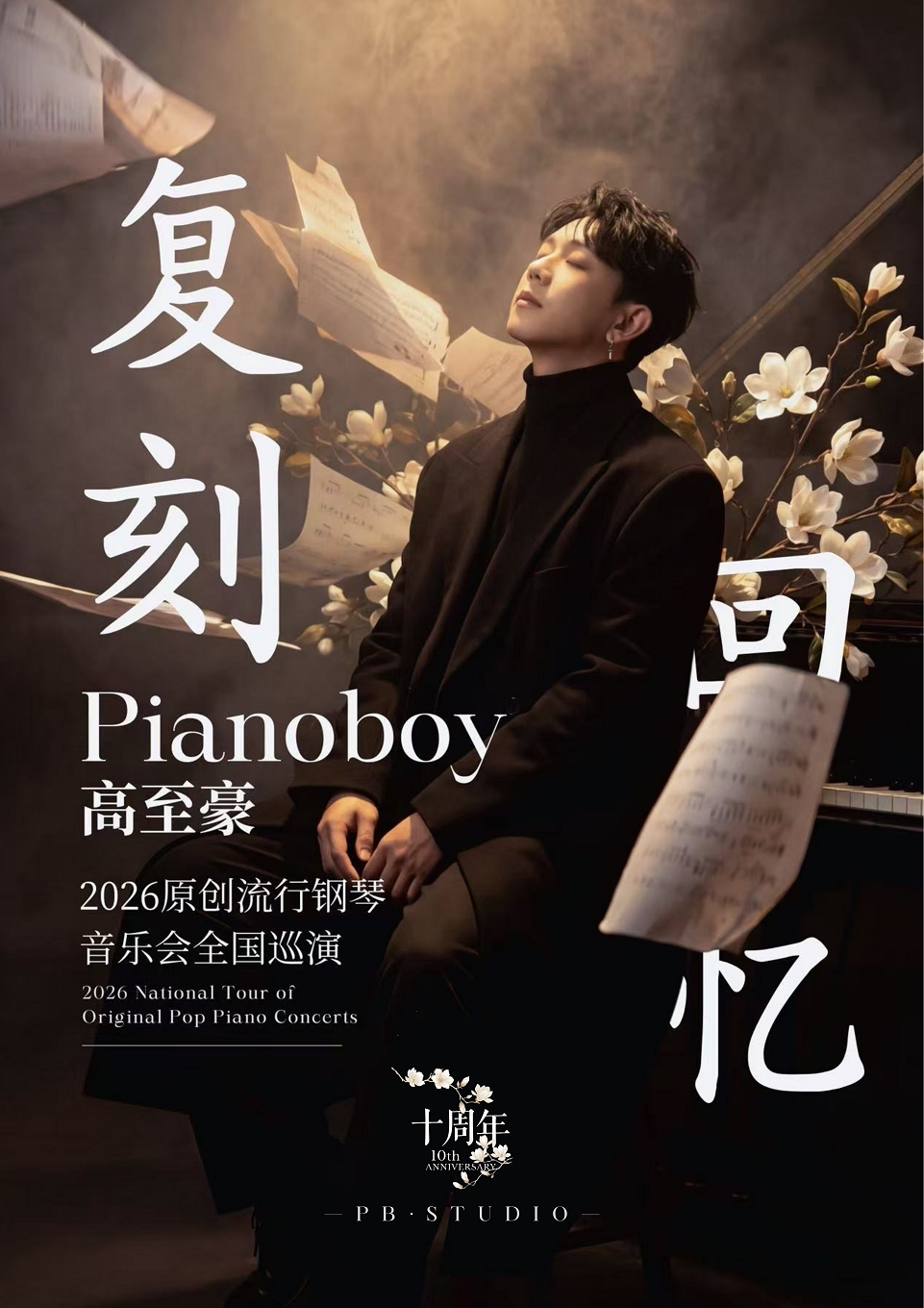 「复刻回忆」Pianoboy高至豪流行钢琴音乐会