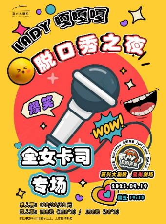 嘉兴单口喜剧·全女卡司专场《脱口秀之夜》