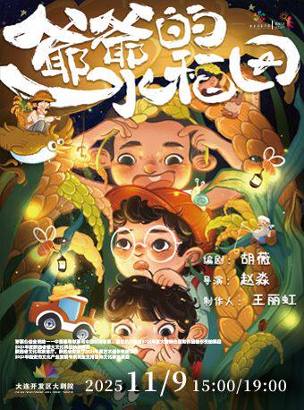 大连亲子舞台剧《爷爷的水稻田》