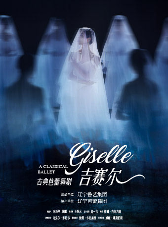 热门活动-【上海】辽宁芭蕾舞团古典芭蕾舞剧《吉赛尔》