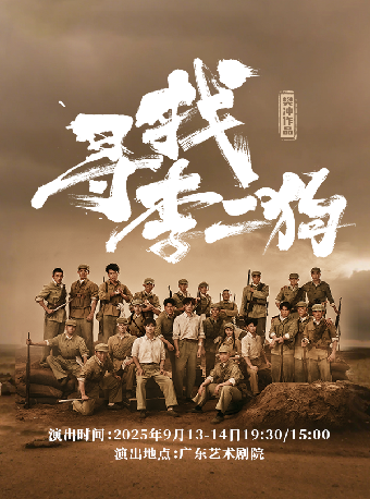 广州国内首部讲述抗美援朝战争题材 音乐剧《寻找李二狗》