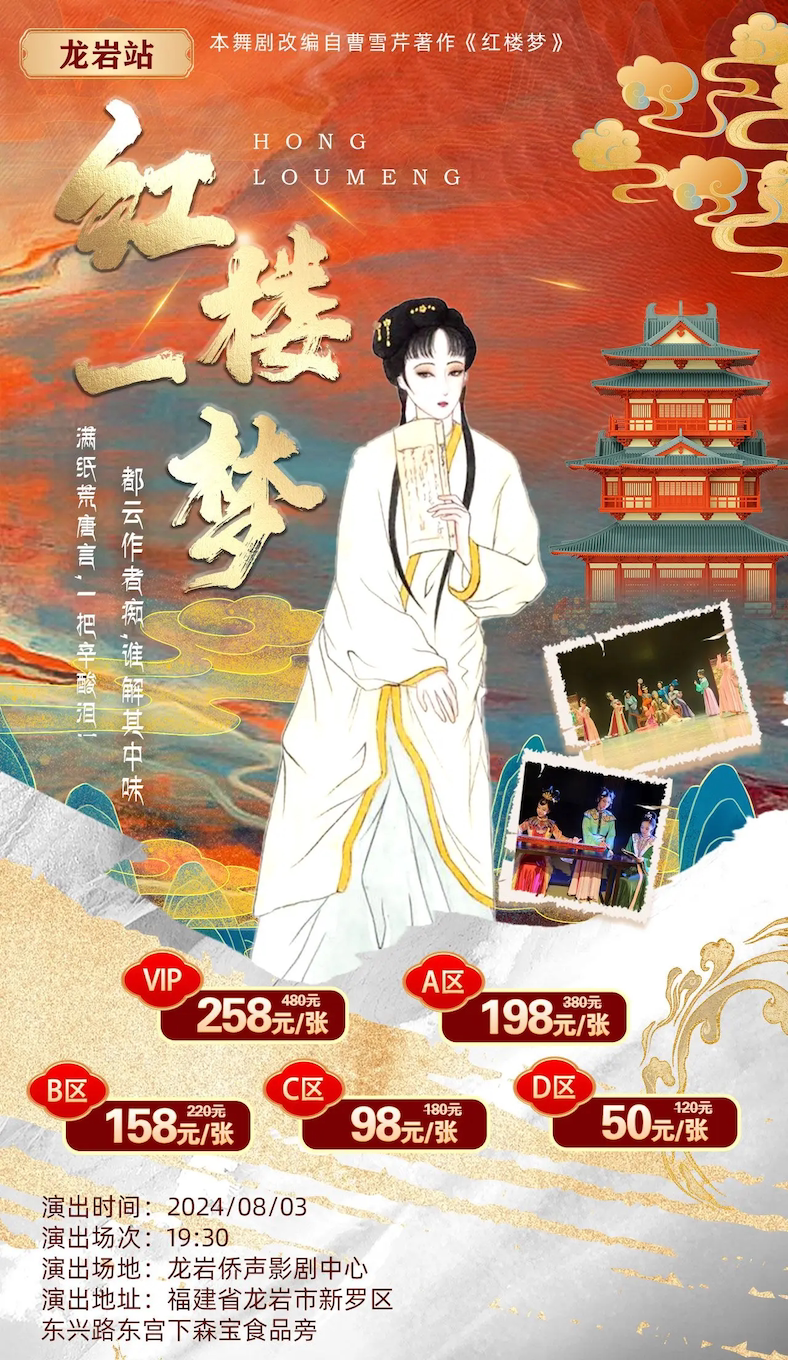 红楼梦-中式美学舞台剧《红楼一梦》·龙岩站