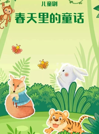 西安《春天里的童话》