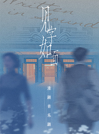 淮剧音乐剧《见字如面》