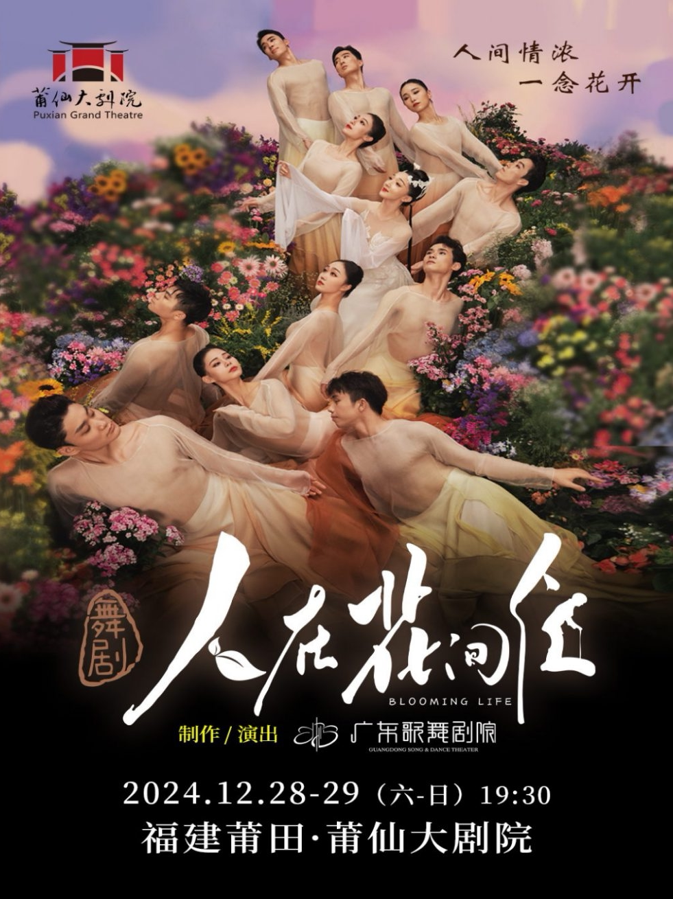 莆田舞剧《人在花间住》