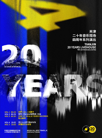 天津二十年音乐现场·四周年系列演出 VOL.4