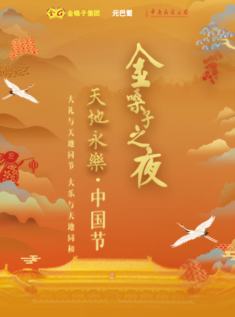 成都金嗓子之夜 天地永乐·中国节