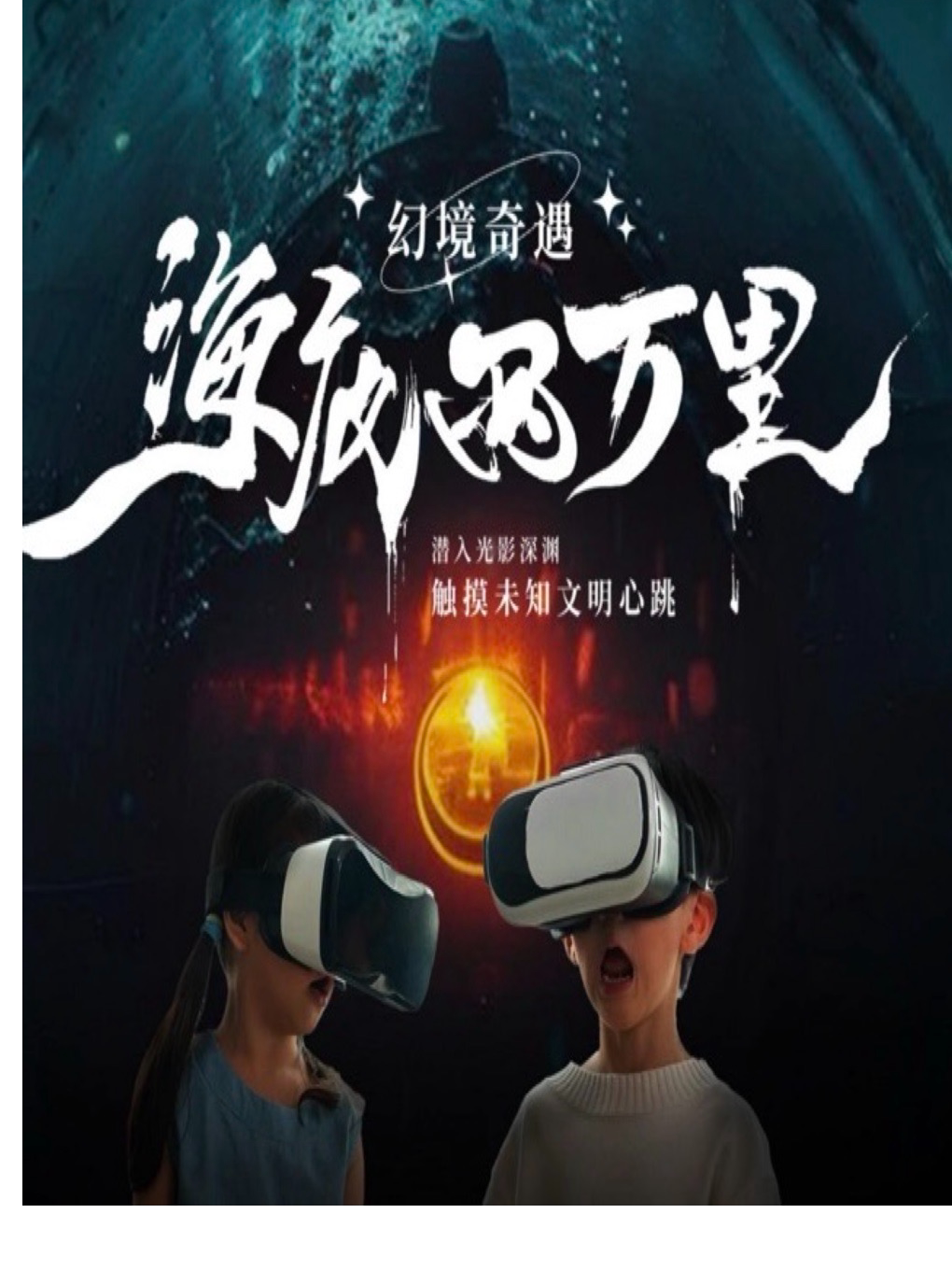 《幻境奇遇·海底两万里》沉浸式光影艺术展
