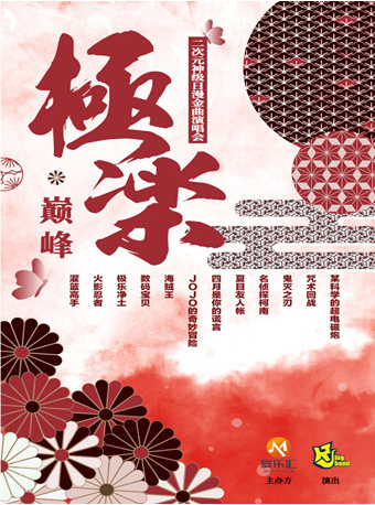 上海极乐·巅峰 二次元神级日漫金曲演唱会
