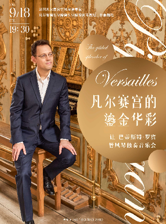 热门活动-【武汉】凡尔赛宫的鎏金华彩—让-巴蒂斯特·罗宾管风琴独奏音乐会（H）