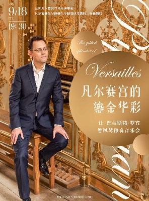 凡尔赛宫的鎏金华彩—让-巴蒂斯特·罗宾管风琴独奏音乐会（H）