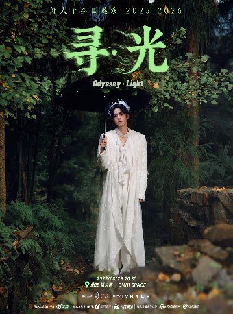 【北京】郑人予寻Odyssey巡演北京站【寻•光】